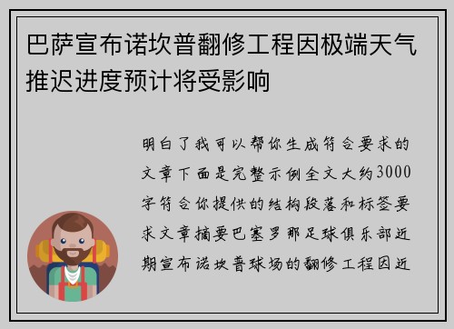 巴萨宣布诺坎普翻修工程因极端天气推迟进度预计将受影响
