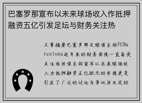 巴塞罗那宣布以未来球场收入作抵押融资五亿引发足坛与财务关注热