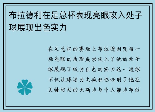 布拉德利在足总杯表现亮眼攻入处子球展现出色实力