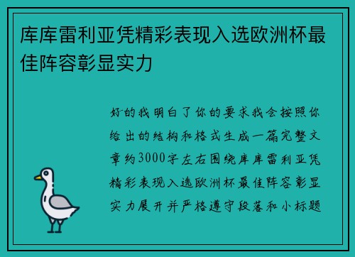 库库雷利亚凭精彩表现入选欧洲杯最佳阵容彰显实力