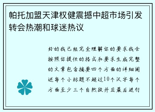 帕托加盟天津权健震撼中超市场引发转会热潮和球迷热议