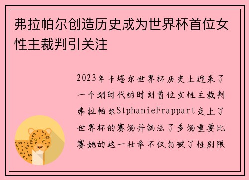 弗拉帕尔创造历史成为世界杯首位女性主裁判引关注