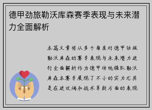 德甲劲旅勒沃库森赛季表现与未来潜力全面解析