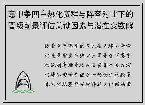 意甲争四白热化赛程与阵容对比下的晋级前景评估关键因素与潜在变数解析