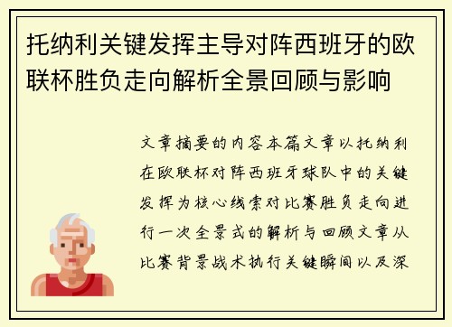 托纳利关键发挥主导对阵西班牙的欧联杯胜负走向解析全景回顾与影响