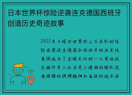 日本世界杯惊险逆袭连克德国西班牙创造历史奇迹故事