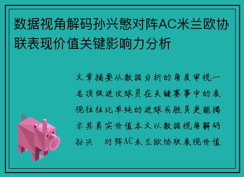 数据视角解码孙兴慜对阵AC米兰欧协联表现价值关键影响力分析