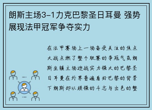 朗斯主场3-1力克巴黎圣日耳曼 强势展现法甲冠军争夺实力