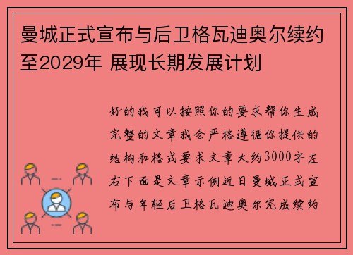 曼城正式宣布与后卫格瓦迪奥尔续约至2029年 展现长期发展计划
