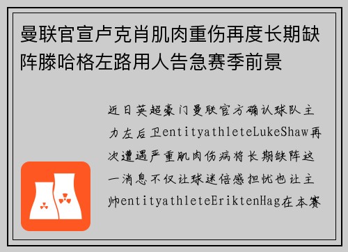曼联官宣卢克肖肌肉重伤再度长期缺阵滕哈格左路用人告急赛季前景