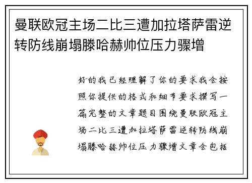 曼联欧冠主场二比三遭加拉塔萨雷逆转防线崩塌滕哈赫帅位压力骤增