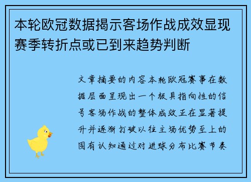 本轮欧冠数据揭示客场作战成效显现赛季转折点或已到来趋势判断