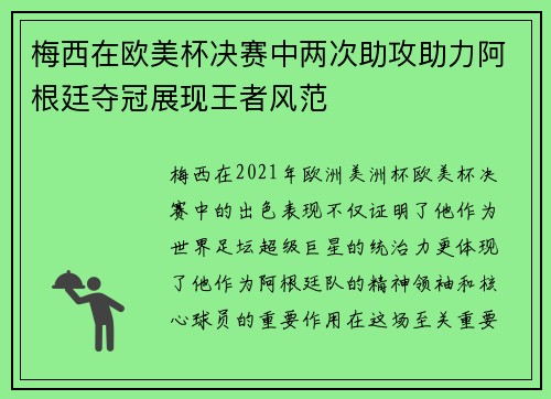 梅西在欧美杯决赛中两次助攻助力阿根廷夺冠展现王者风范
