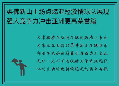 柔佛新山主场点燃亚冠激情球队展现强大竞争力冲击亚洲更高荣誉篇