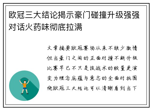 欧冠三大结论揭示豪门碰撞升级强强对话火药味彻底拉满