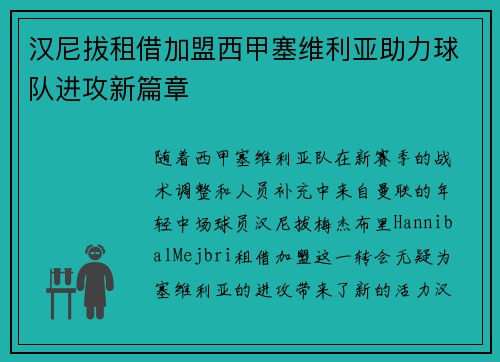 汉尼拔租借加盟西甲塞维利亚助力球队进攻新篇章