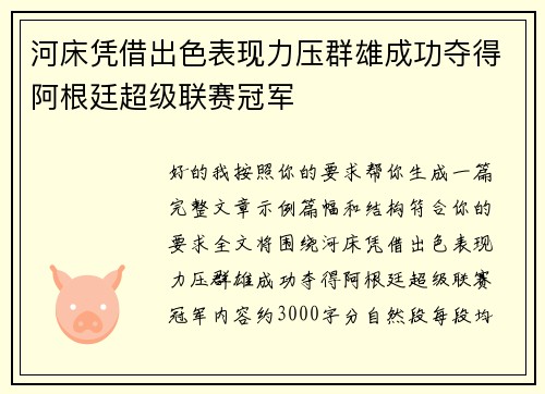 河床凭借出色表现力压群雄成功夺得阿根廷超级联赛冠军