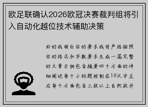 欧足联确认2026欧冠决赛裁判组将引入自动化越位技术辅助决策