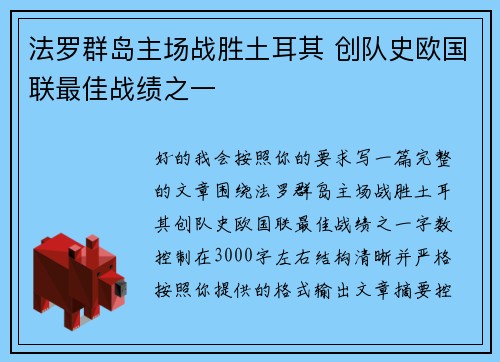 法罗群岛主场战胜土耳其 创队史欧国联最佳战绩之一