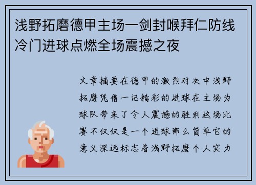 浅野拓磨德甲主场一剑封喉拜仁防线冷门进球点燃全场震撼之夜