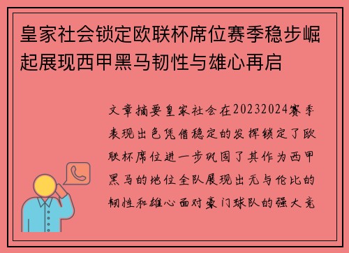 皇家社会锁定欧联杯席位赛季稳步崛起展现西甲黑马韧性与雄心再启