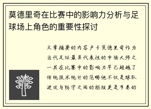 莫德里奇在比赛中的影响力分析与足球场上角色的重要性探讨