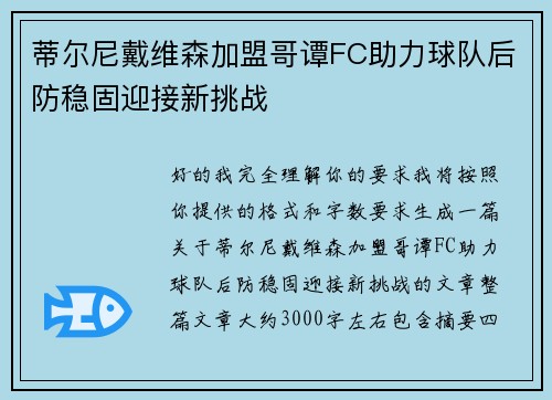 蒂尔尼戴维森加盟哥谭FC助力球队后防稳固迎接新挑战